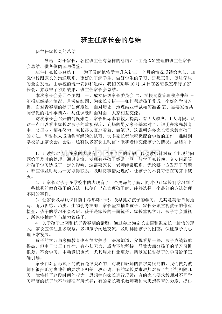 班主任家长会的总结Word文档格式.docx