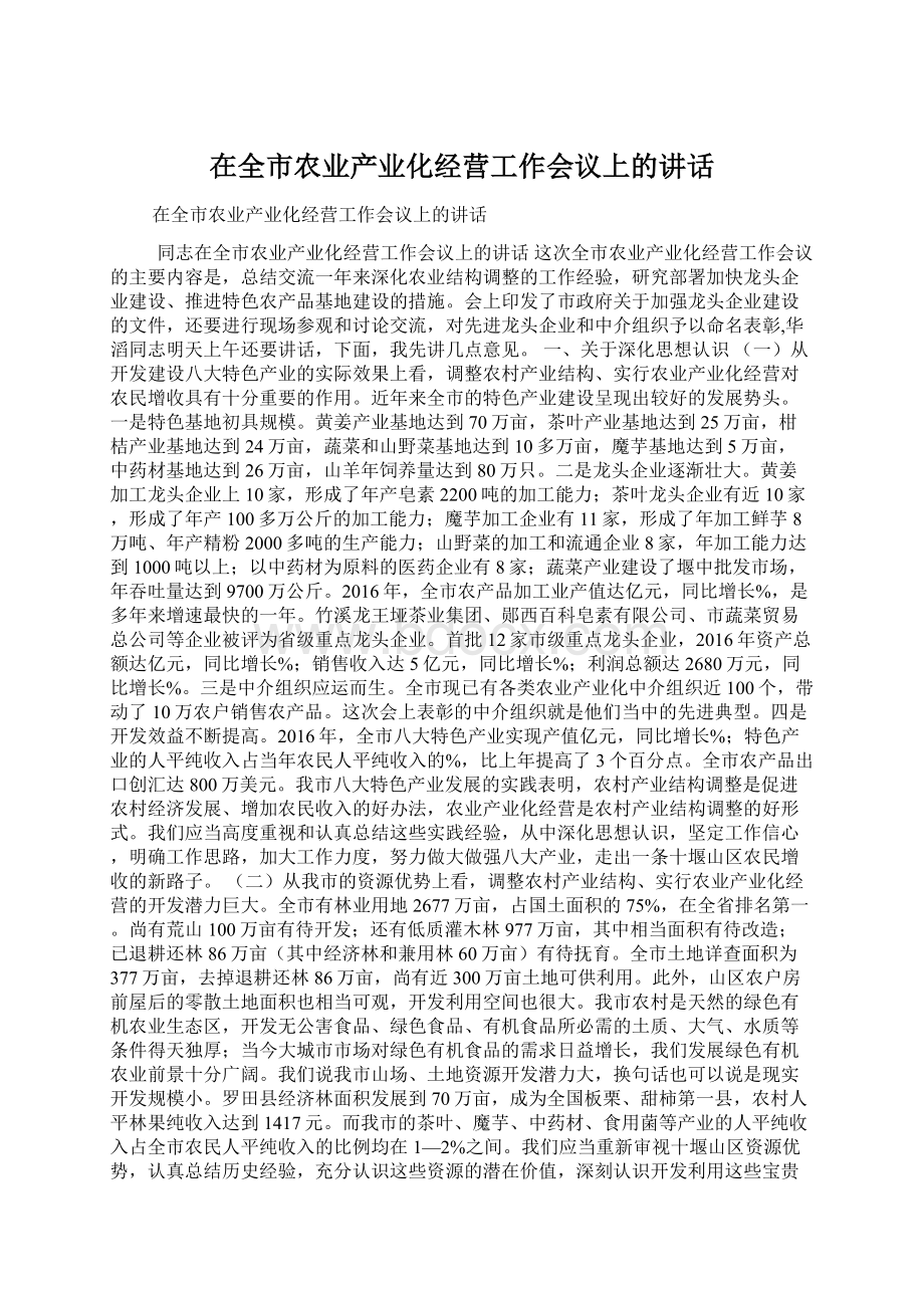 在全市农业产业化经营工作会议上的讲话.docx_第1页