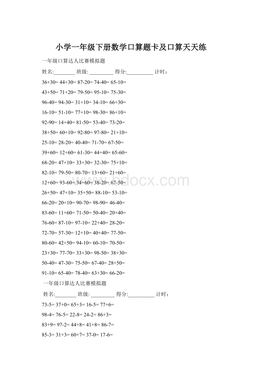 小学一年级下册数学口算题卡及口算天天练.docx_第1页