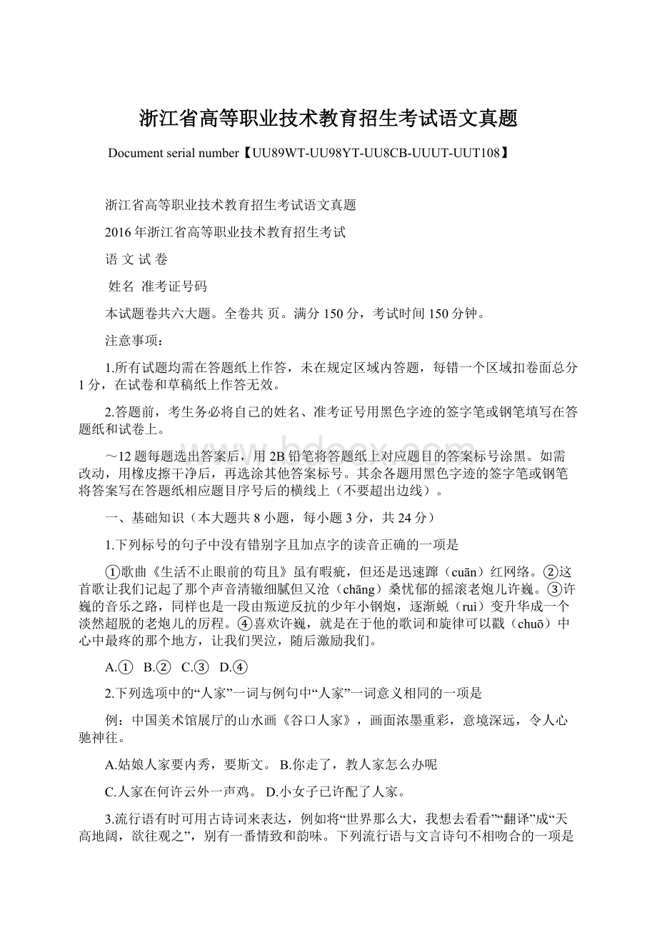 浙江省高等职业技术教育招生考试语文真题Word文件下载.docx_第1页