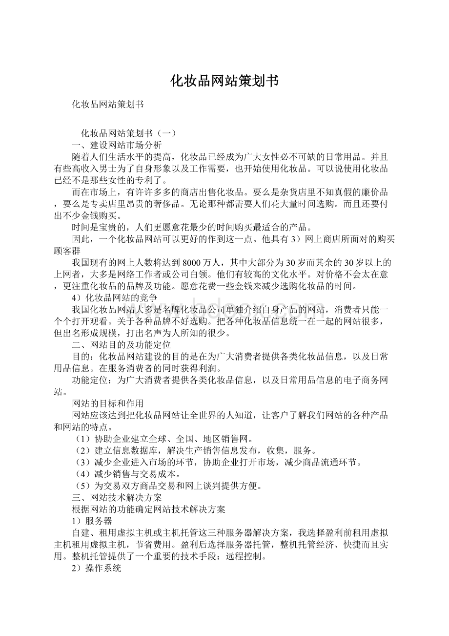 化妆品网站策划书.docx_第1页