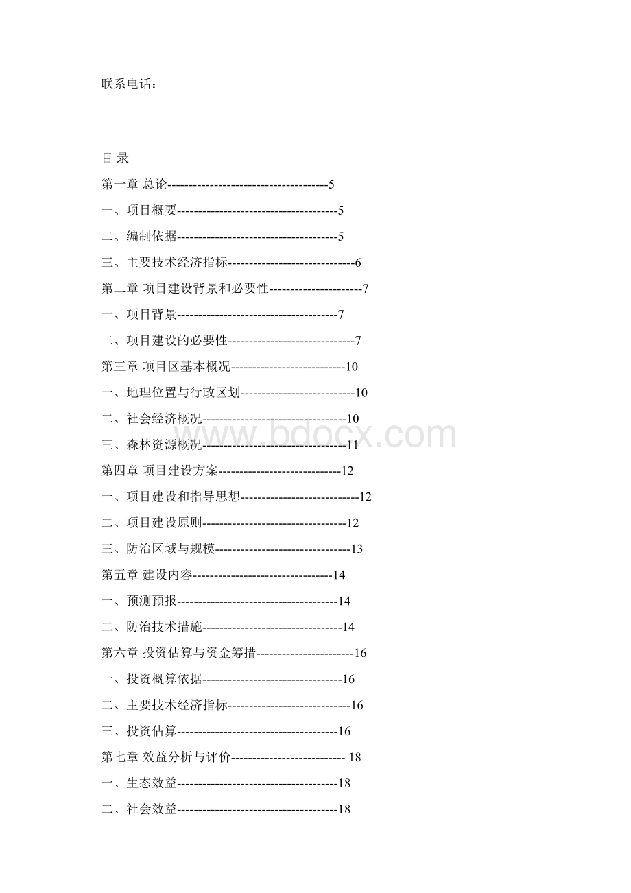 森林病虫害防治项目建设可研报告.docx_第2页