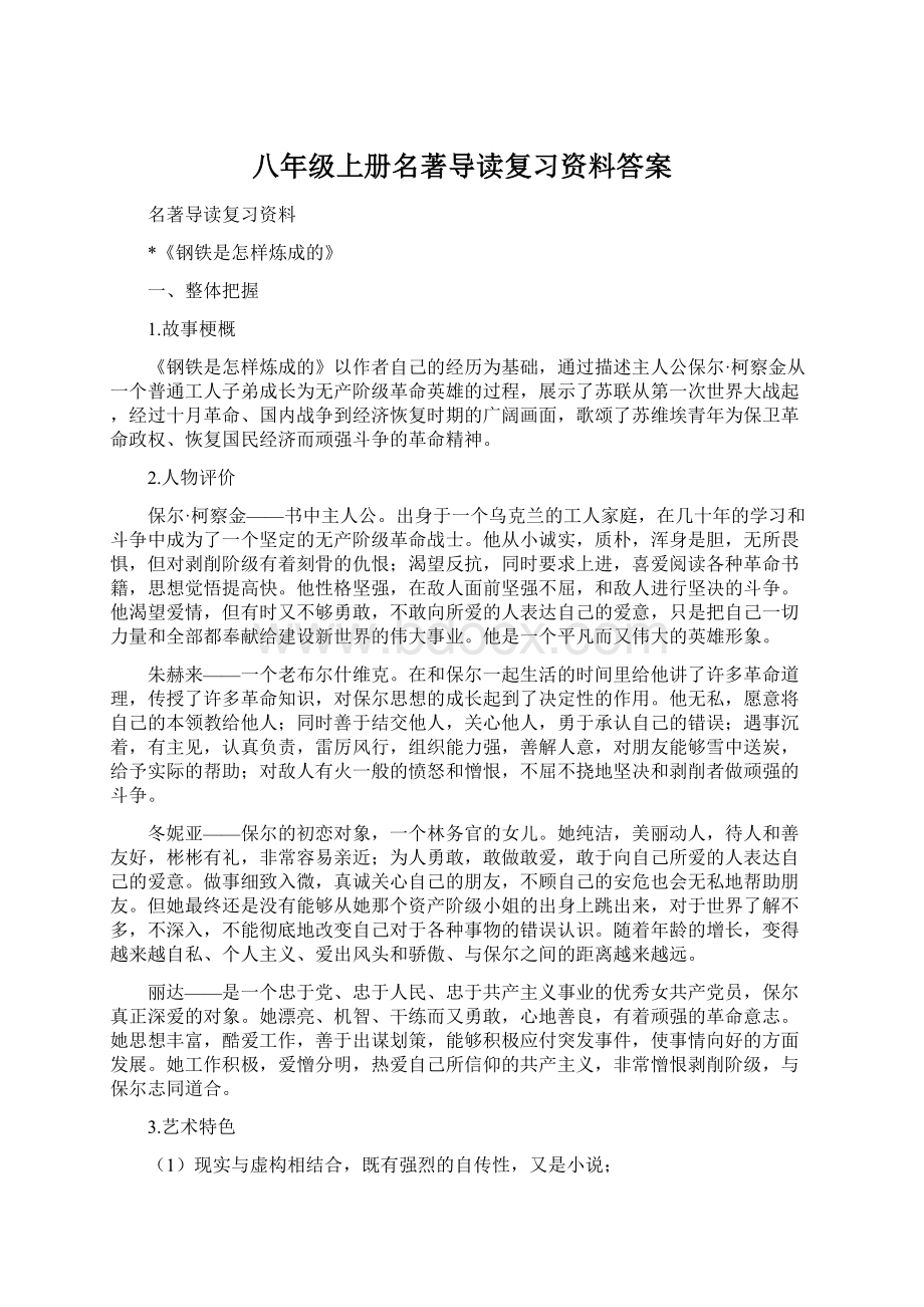 八年级上册名著导读复习资料答案.docx_第1页