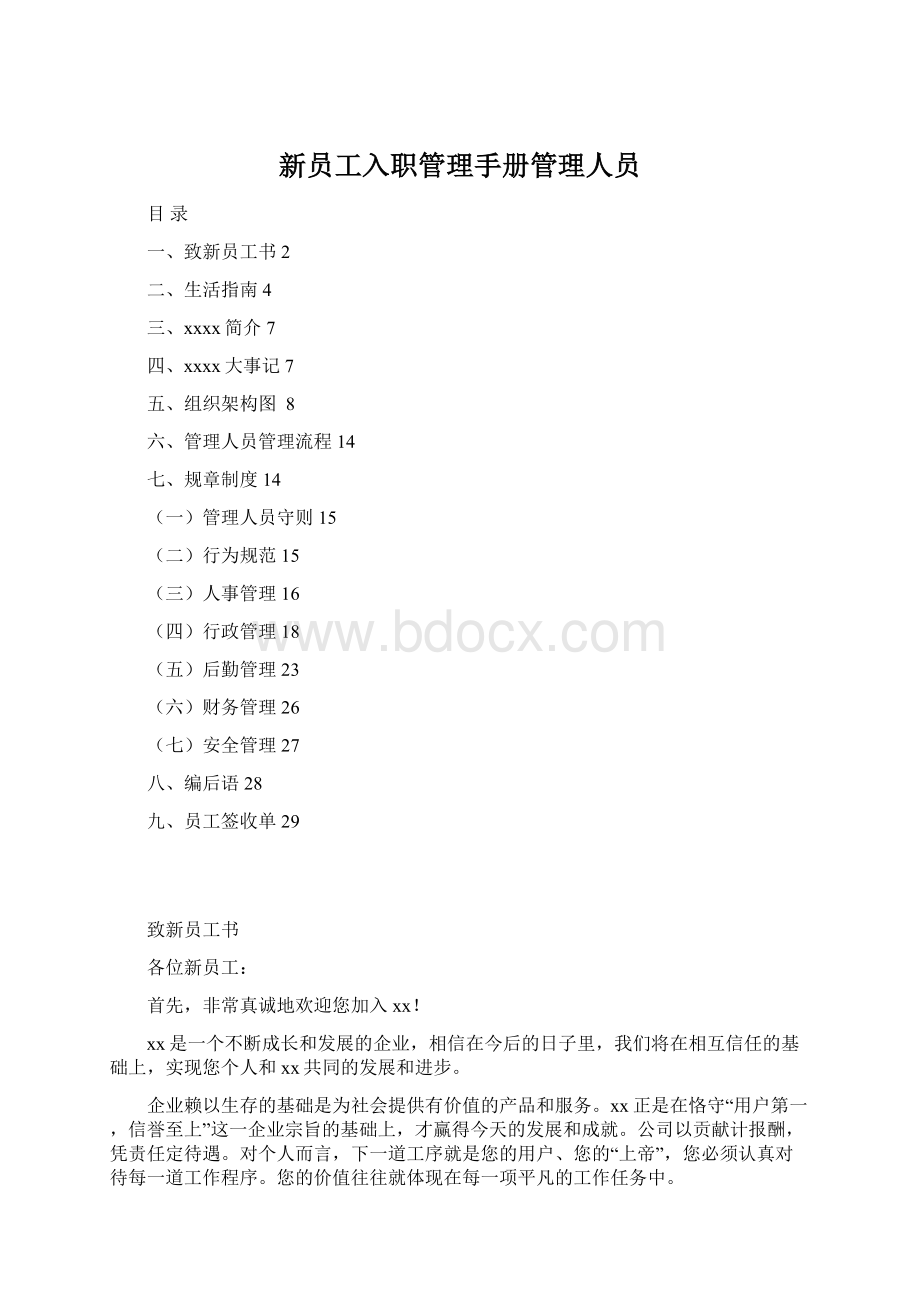 新员工入职管理手册管理人员Word格式.docx