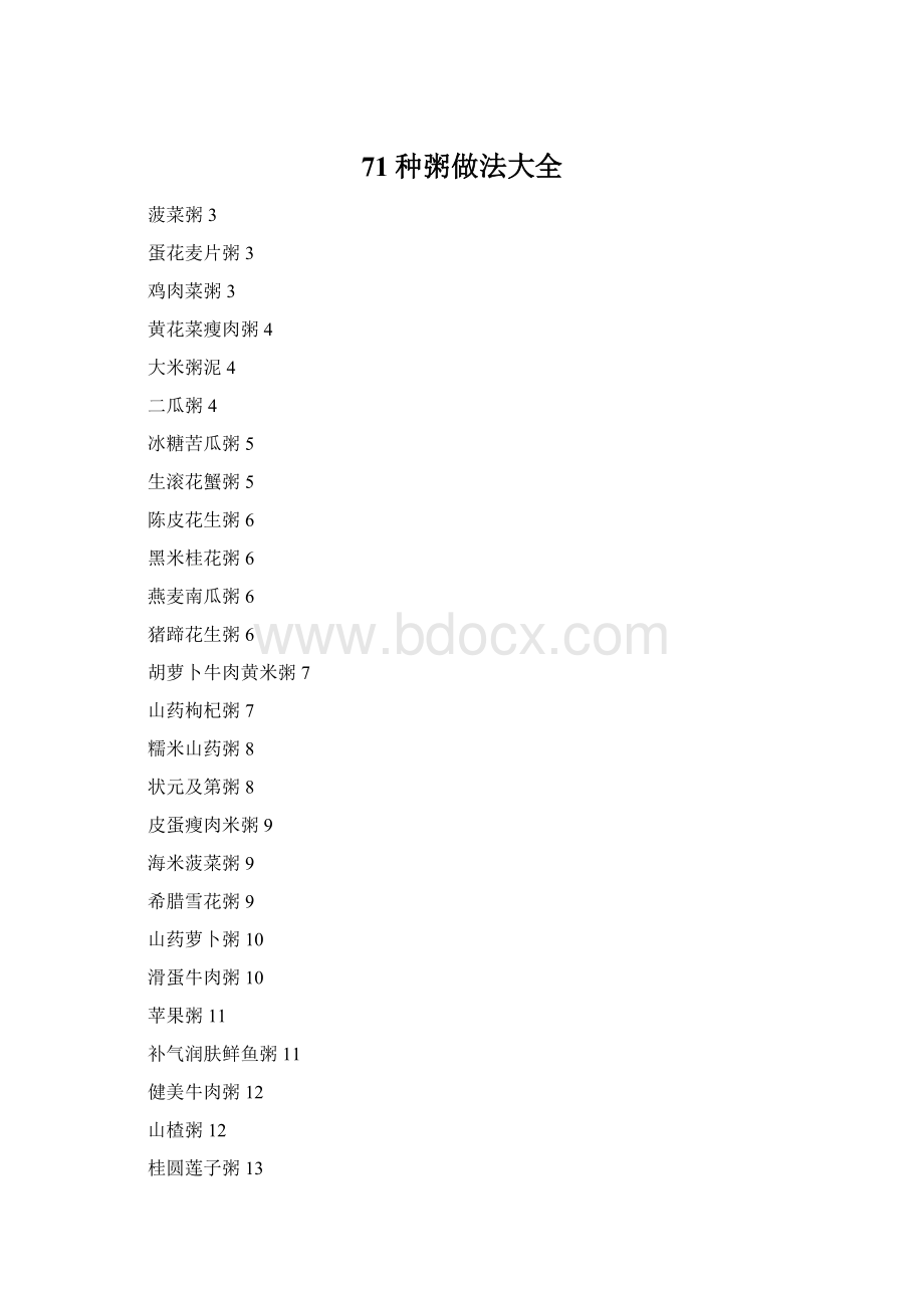 71种粥做法大全文档格式.docx_第1页