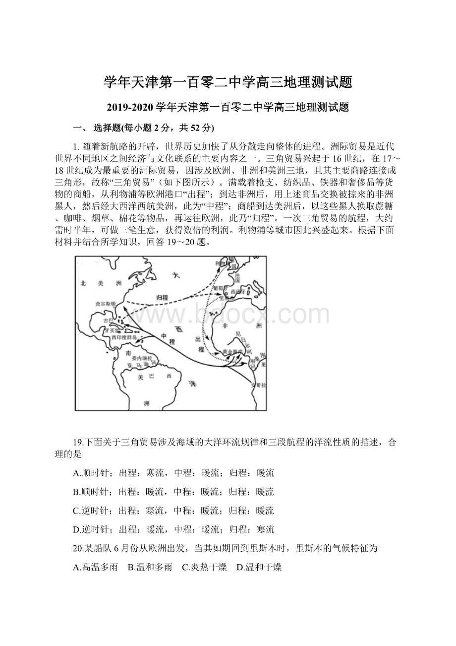 学年天津第一百零二中学高三地理测试题.docx