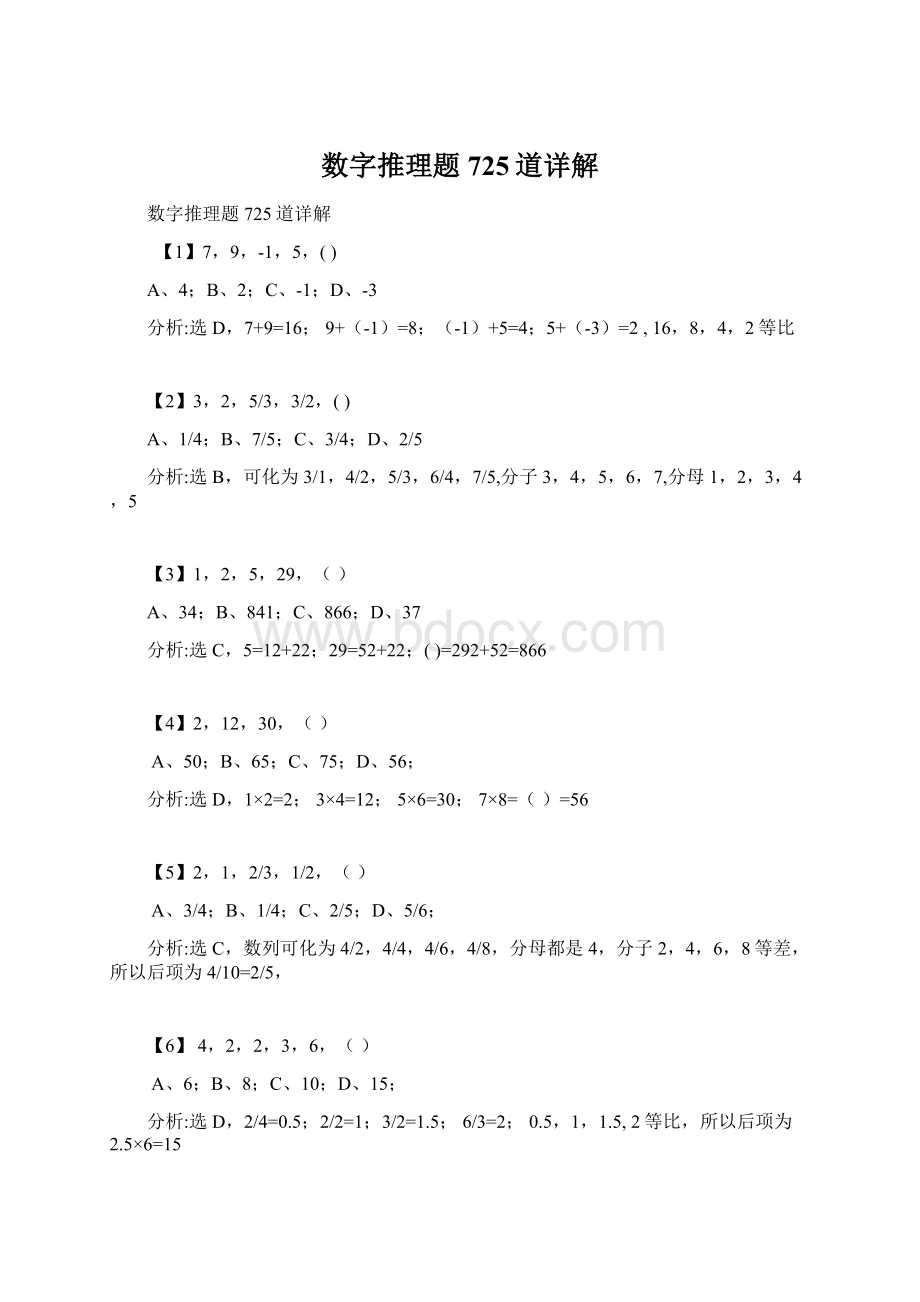 数字推理题725道详解Word格式文档下载.docx