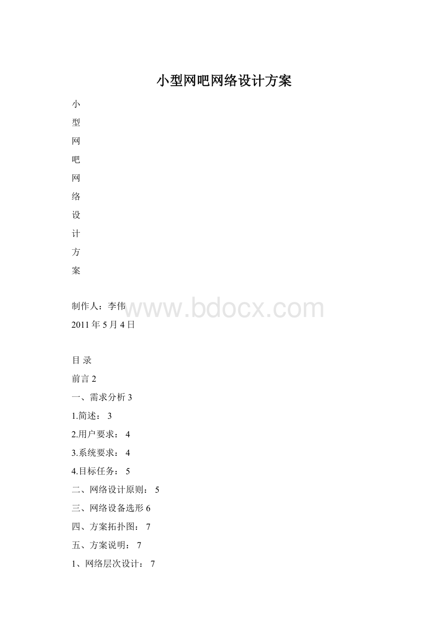 小型网吧网络设计方案.docx_第1页