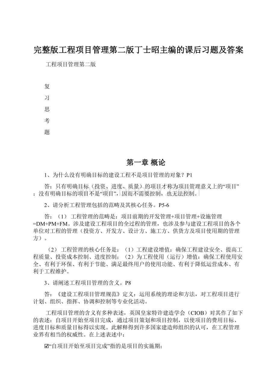 完整版工程项目管理第二版丁士昭主编的课后习题及答案.docx