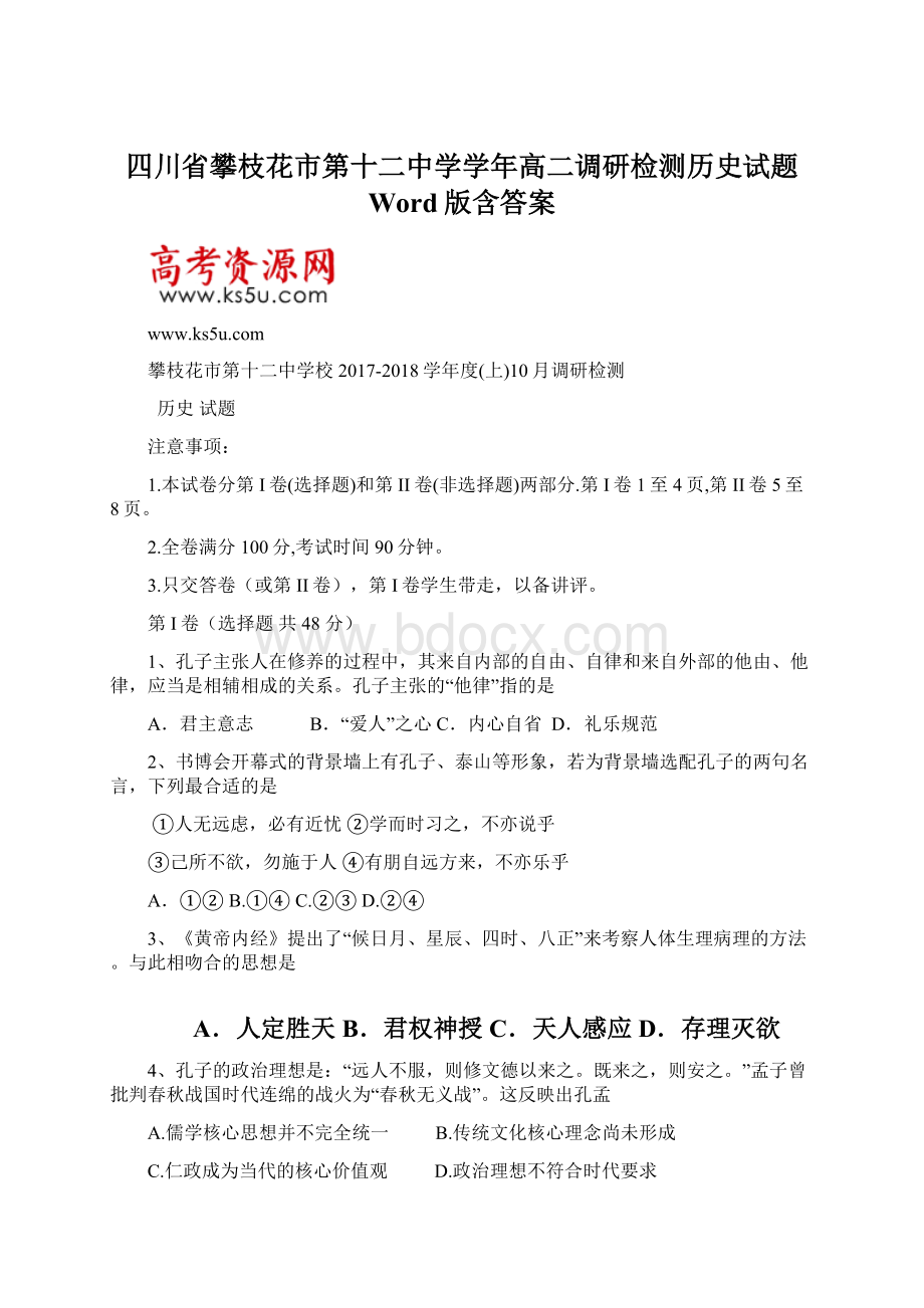 四川省攀枝花市第十二中学学年高二调研检测历史试题 Word版含答案Word格式文档下载.docx