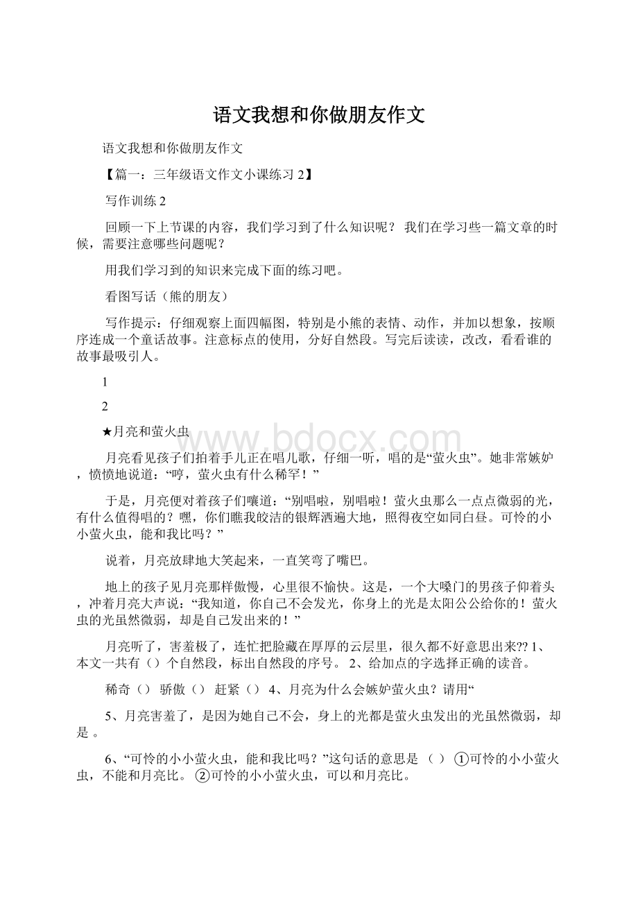 语文我想和你做朋友作文.docx