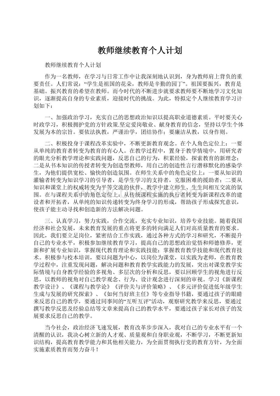 教师继续教育个人计划.docx