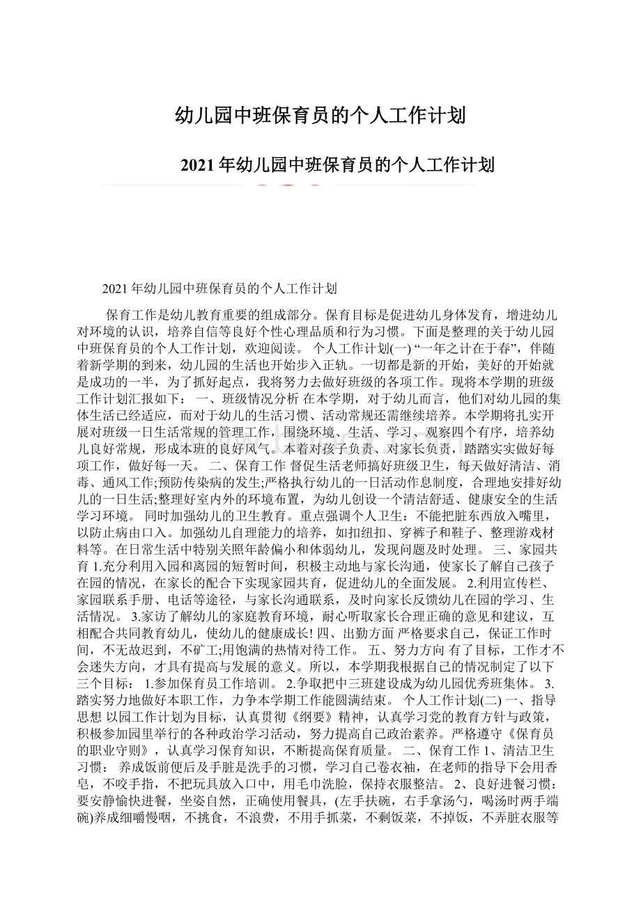 幼儿园中班保育员的个人工作计划.docx_第1页