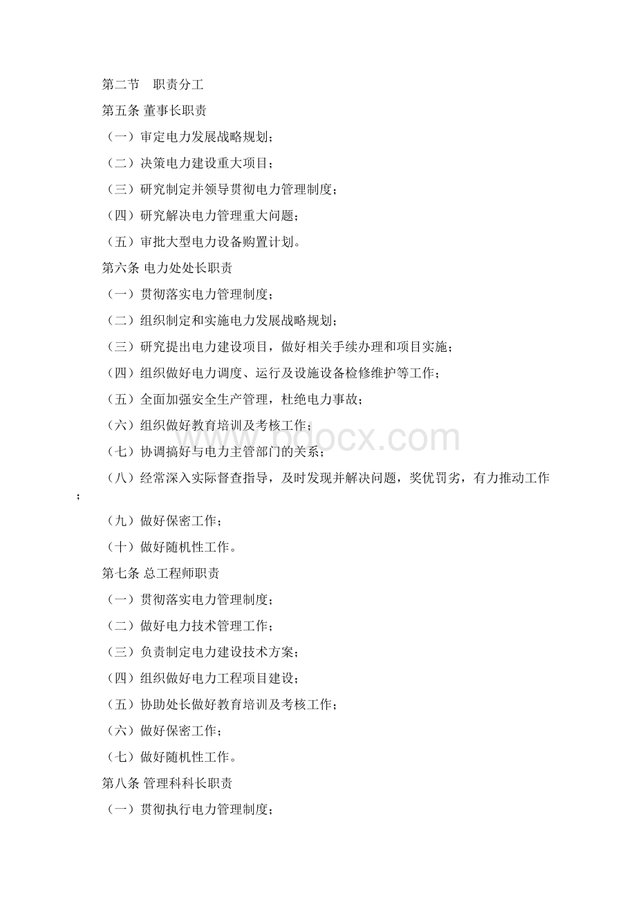 电力管理条例全Microsoft Word 文档.docx_第3页