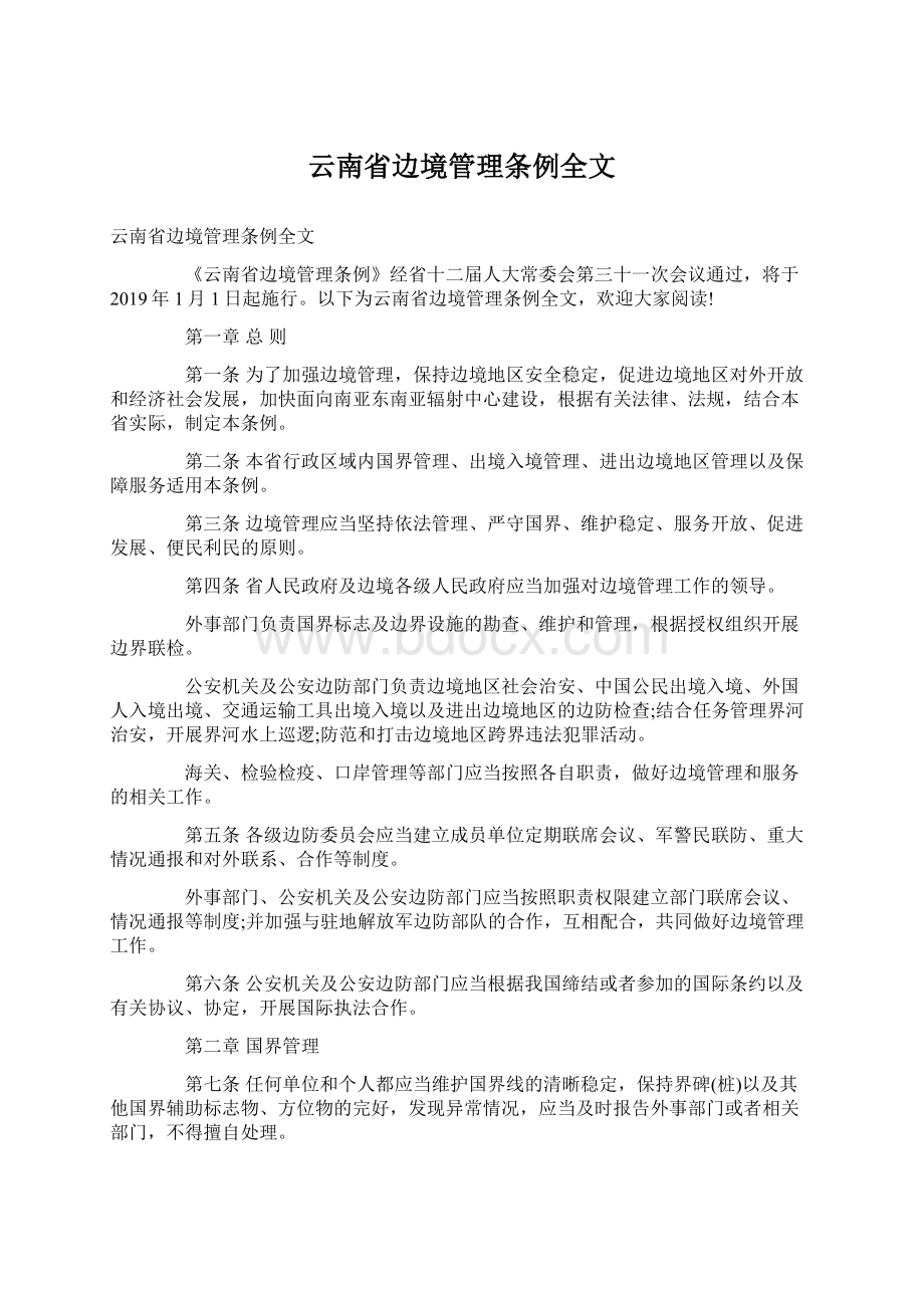 云南省边境管理条例全文.docx_第1页