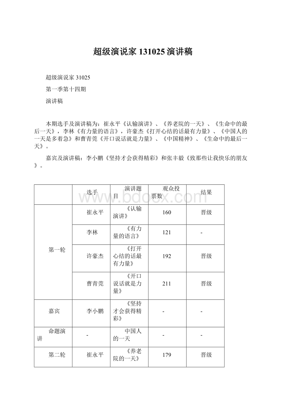 超级演说家131025演讲稿Word文件下载.docx_第1页