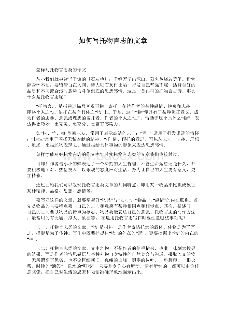 如何写托物言志的文章文档格式.docx_第1页