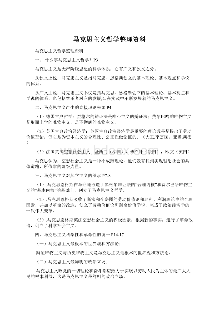 马克思主义哲学整理资料.docx_第1页