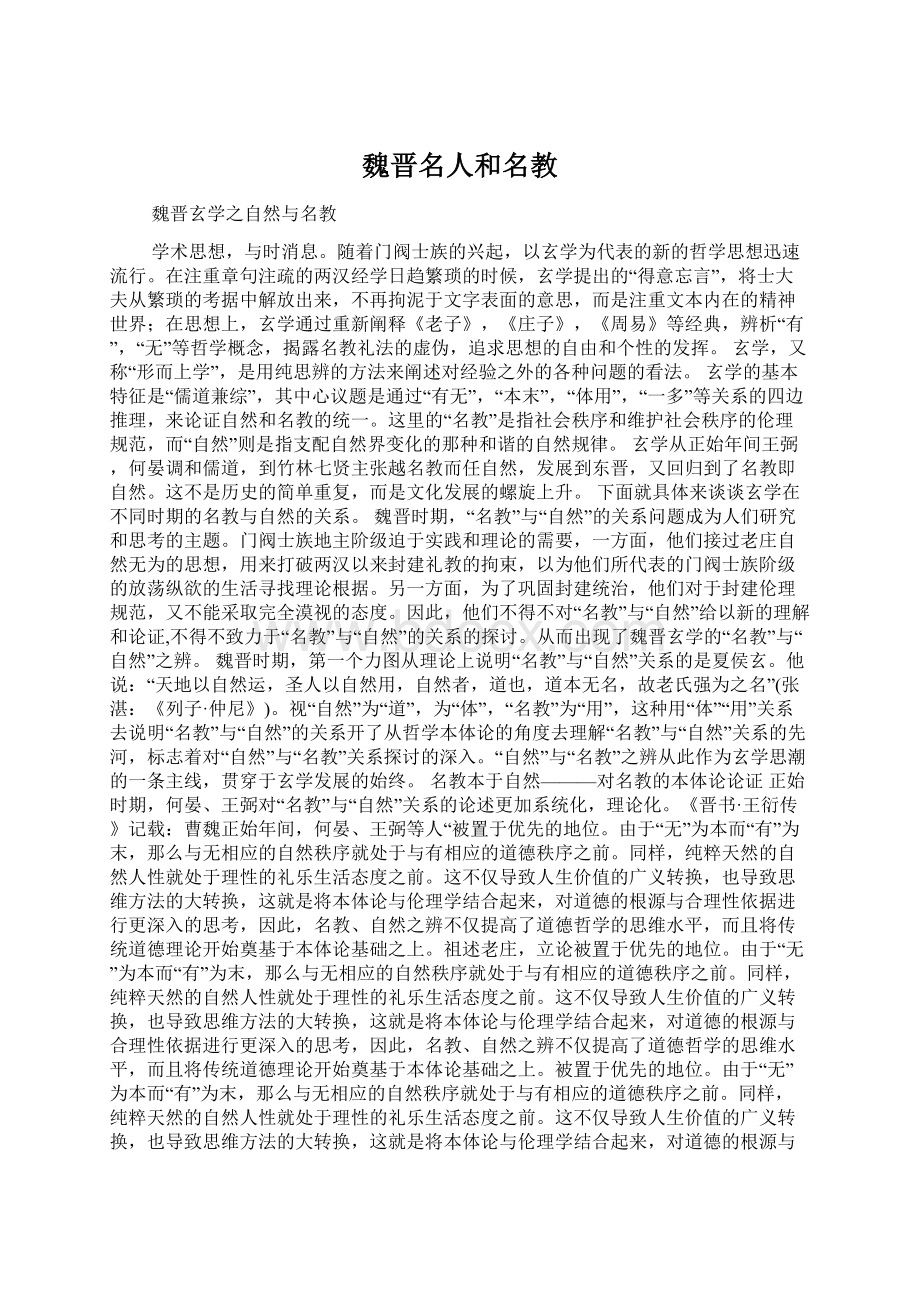 魏晋名人和名教Word格式文档下载.docx