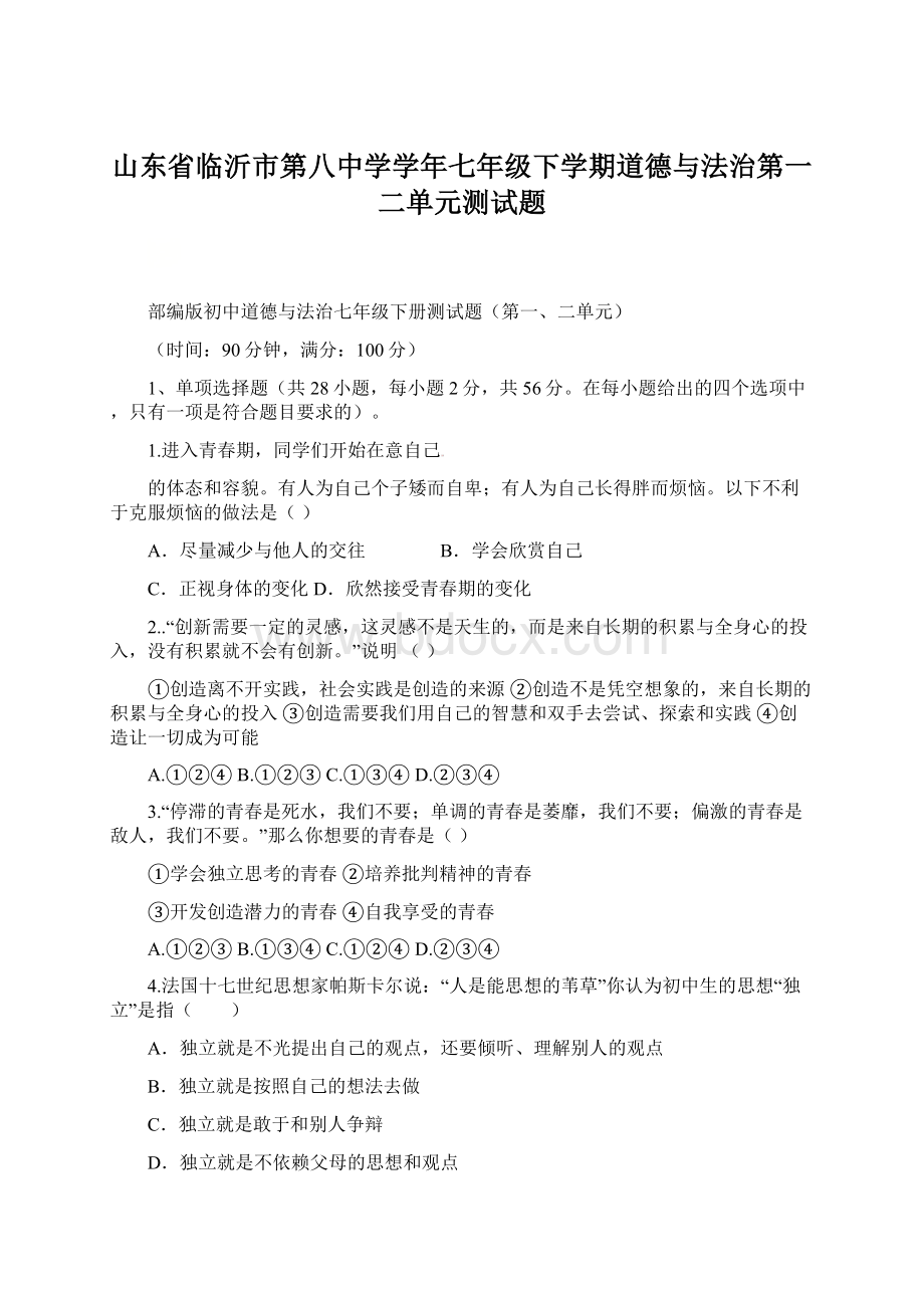 山东省临沂市第八中学学年七年级下学期道德与法治第一二单元测试题.docx_第1页