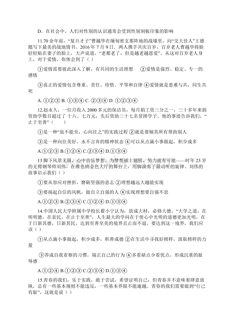 山东省临沂市第八中学学年七年级下学期道德与法治第一二单元测试题.docx_第3页