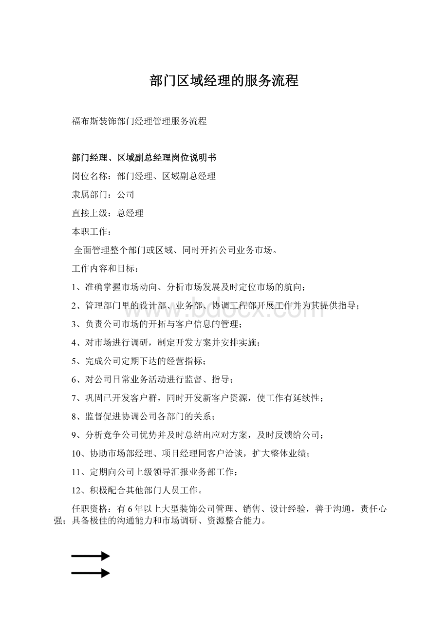 部门区域经理的服务流程.docx_第1页