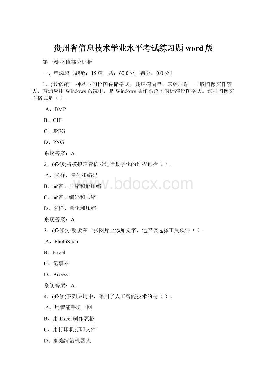 贵州省信息技术学业水平考试练习题word版.docx_第1页