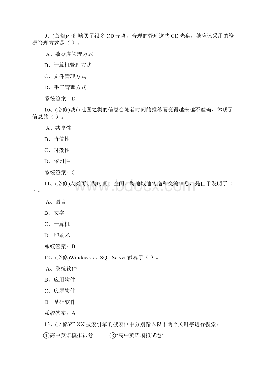 贵州省信息技术学业水平考试练习题word版.docx_第3页