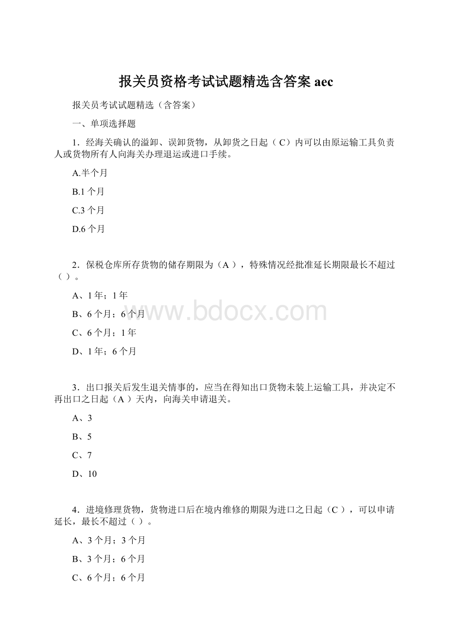 报关员资格考试试题精选含答案aec.docx_第1页