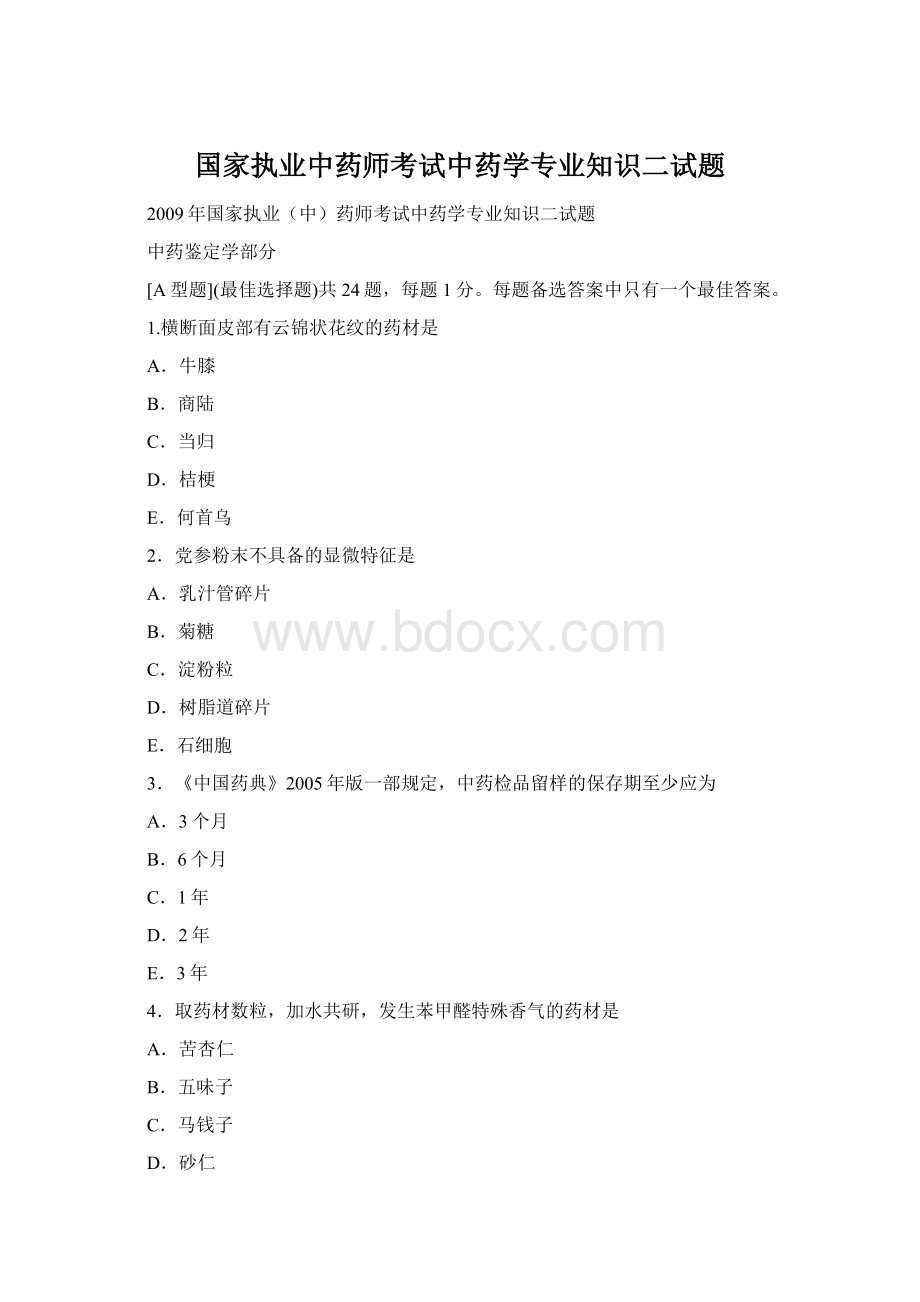 国家执业中药师考试中药学专业知识二试题Word格式.docx_第1页