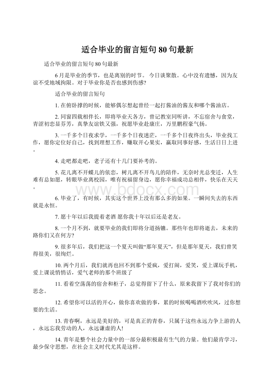 适合毕业的留言短句80句最新.docx_第1页