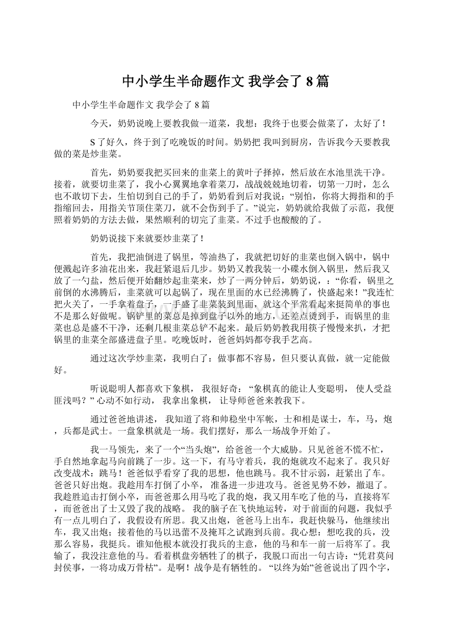 中小学生半命题作文 我学会了8篇文档格式.docx