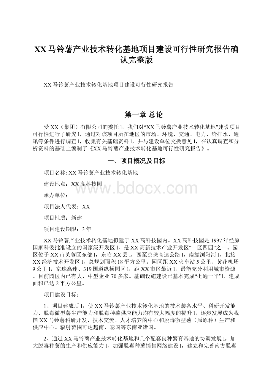 XX马铃薯产业技术转化基地项目建设可行性研究报告确认完整版Word格式文档下载.docx