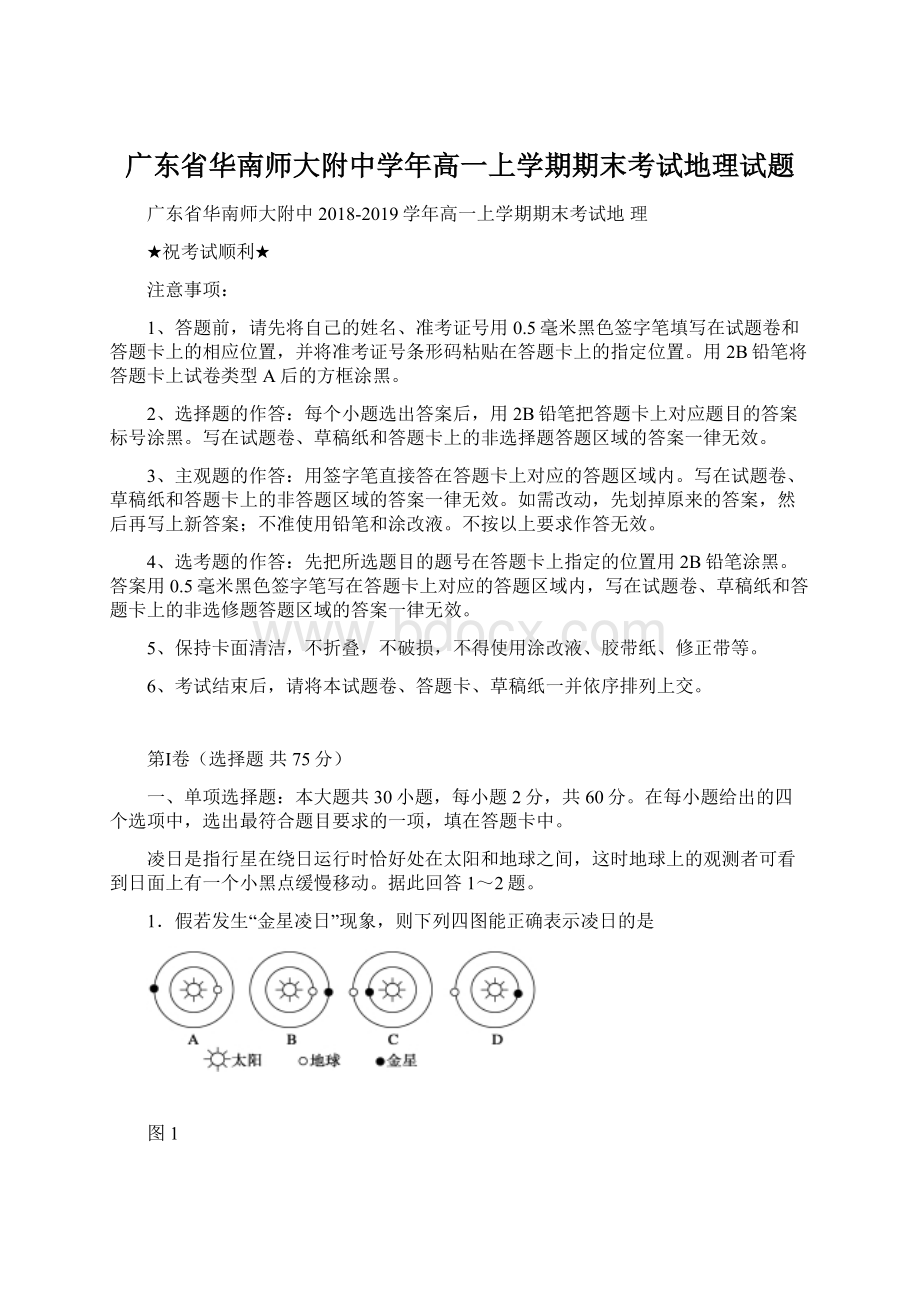 广东省华南师大附中学年高一上学期期末考试地理试题Word文件下载.docx