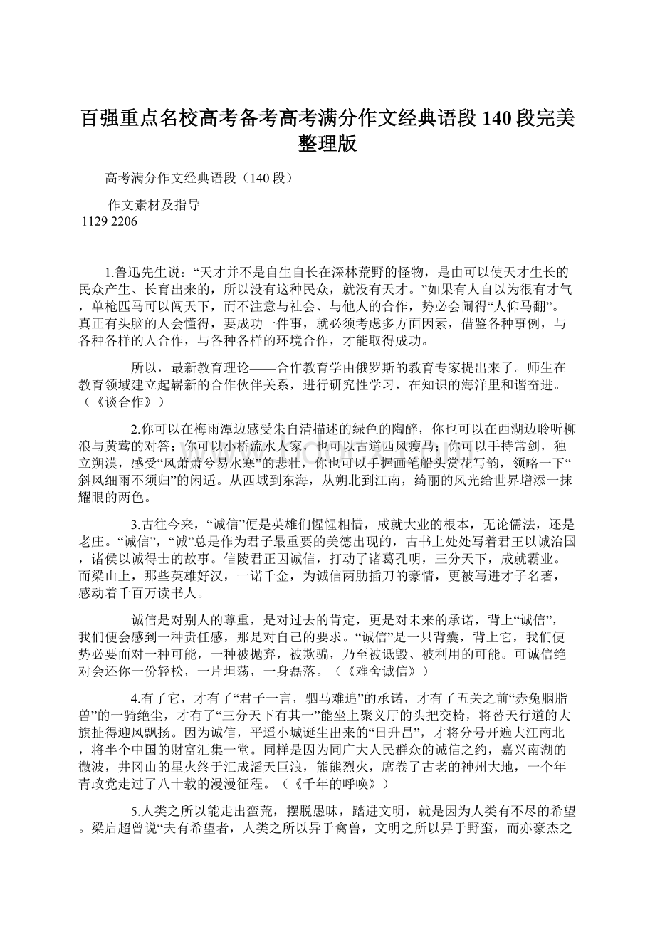 百强重点名校高考备考高考满分作文经典语段140段完美整理版Word下载.docx_第1页