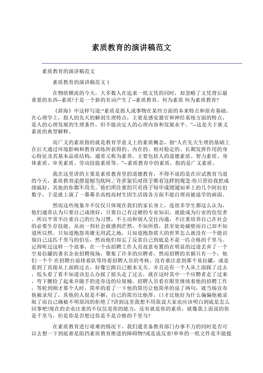 素质教育的演讲稿范文.docx_第1页