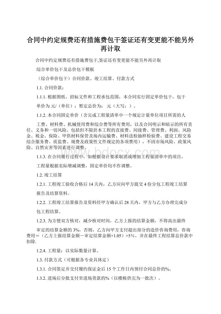 合同中约定规费还有措施费包干签证还有变更能不能另外再计取.docx_第1页