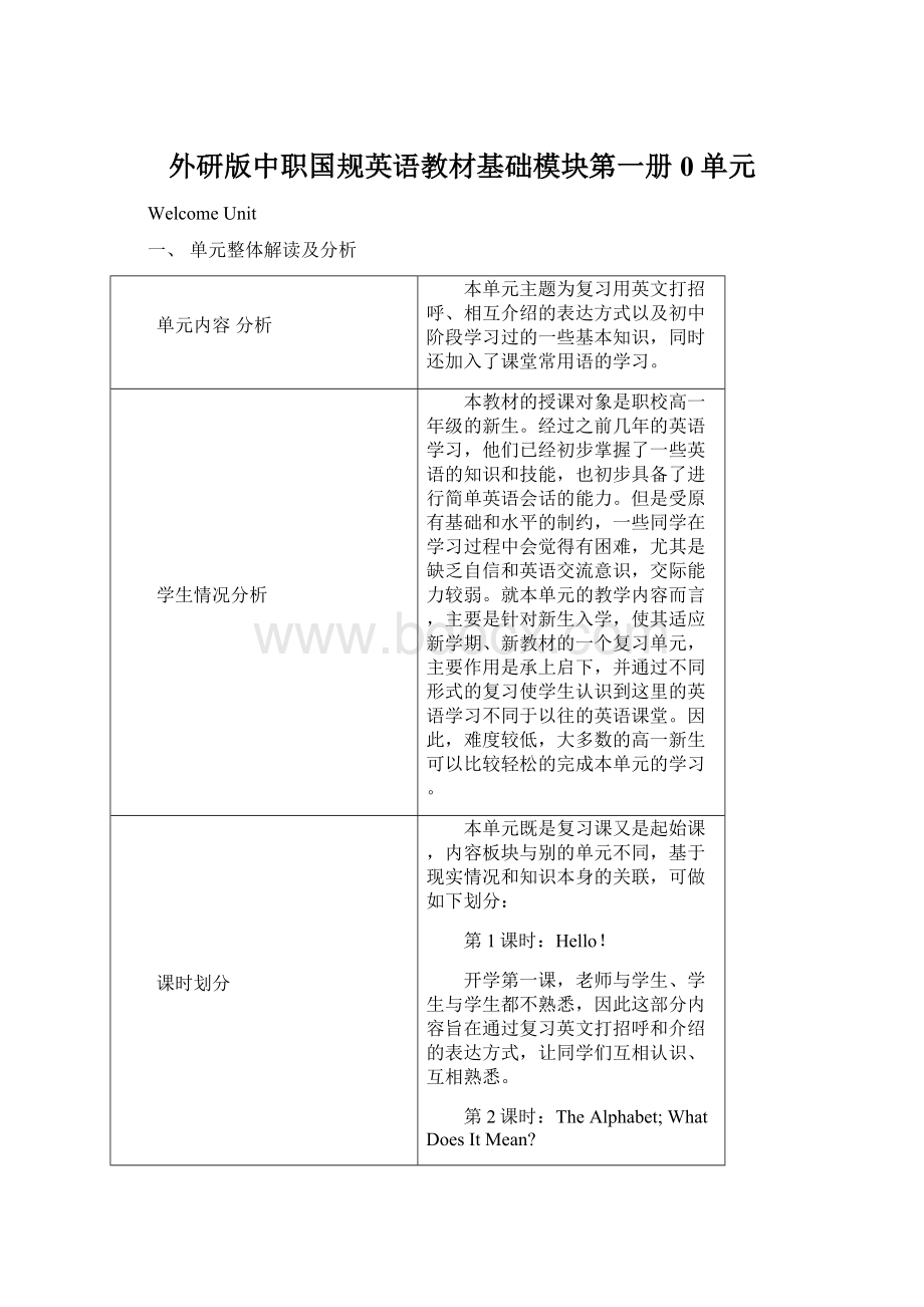 外研版中职国规英语教材基础模块第一册0单元Word文档下载推荐.docx