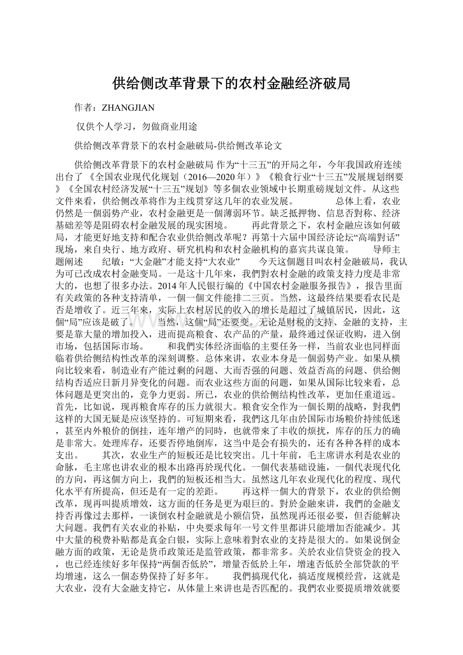 供给侧改革背景下的农村金融经济破局Word文档下载推荐.docx_第1页