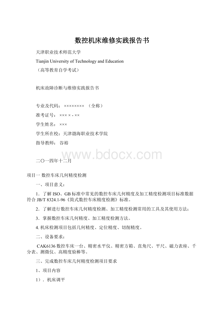 数控机床维修实践报告书文档格式.docx_第1页