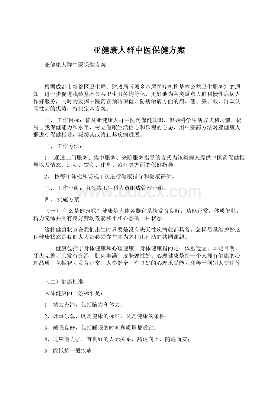 亚健康人群中医保健方案Word文件下载.docx_第1页