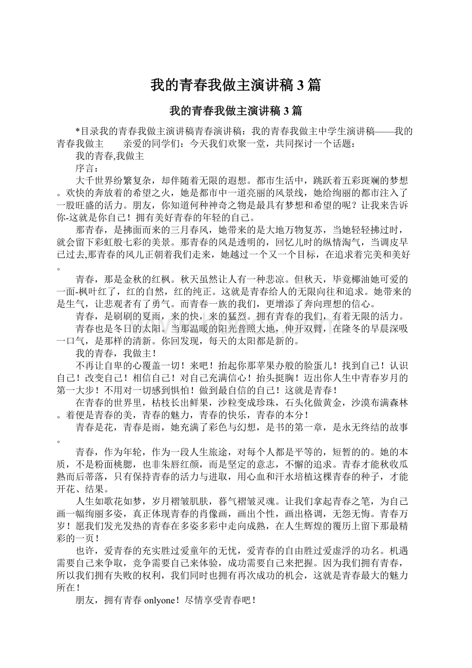 我的青春我做主演讲稿3篇Word格式.docx