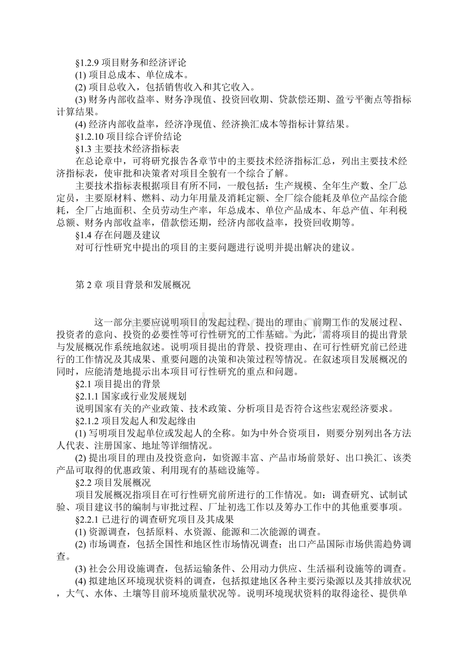 项目可行性研究报告的样本Word格式.docx_第3页