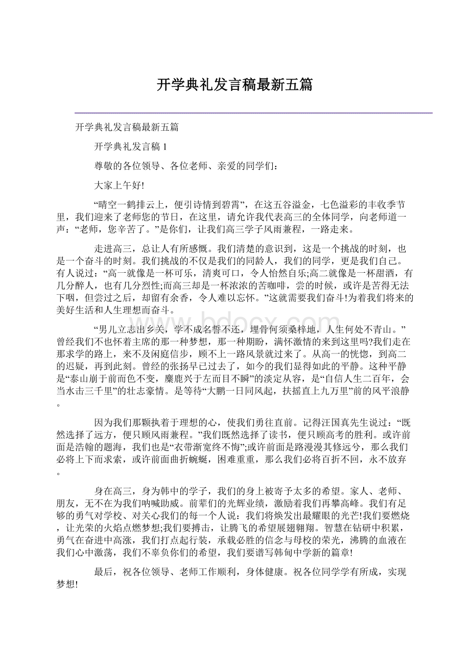 开学典礼发言稿最新五篇.docx_第1页