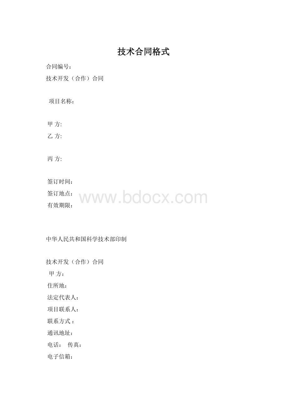 技术合同格式Word格式.docx_第1页