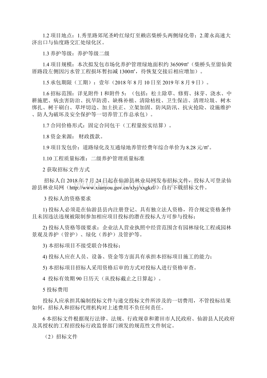 绿化养护管理项目Word文档格式.docx_第2页