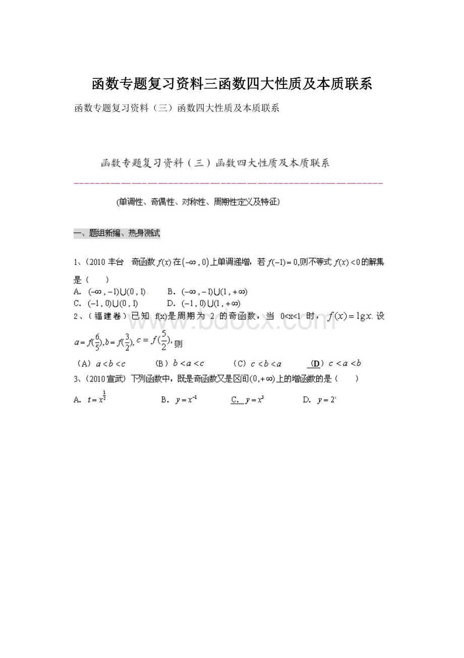 函数专题复习资料三函数四大性质及本质联系.docx_第1页