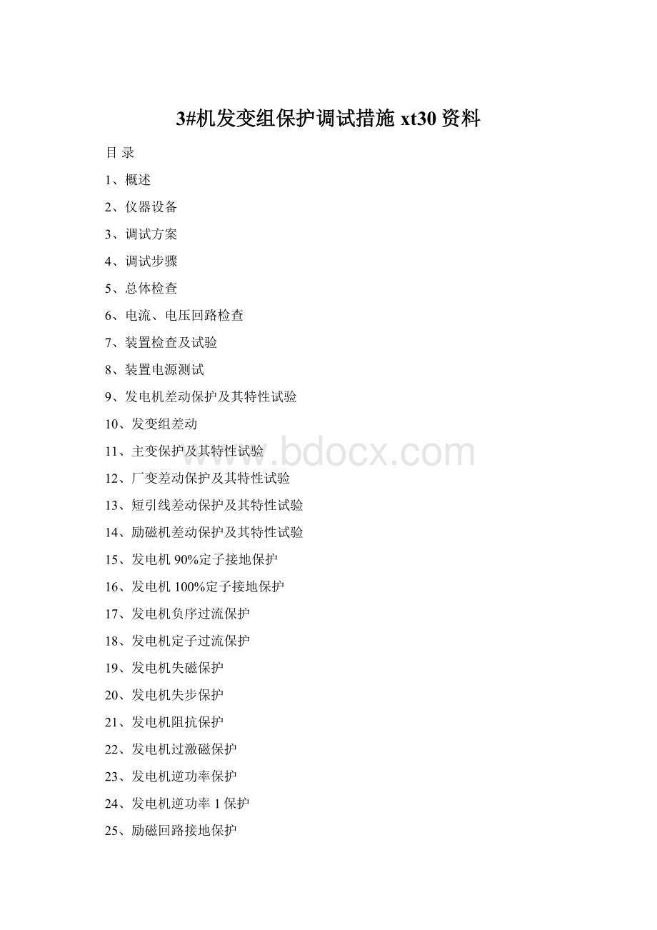 3#机发变组保护调试措施xt30资料Word下载.docx