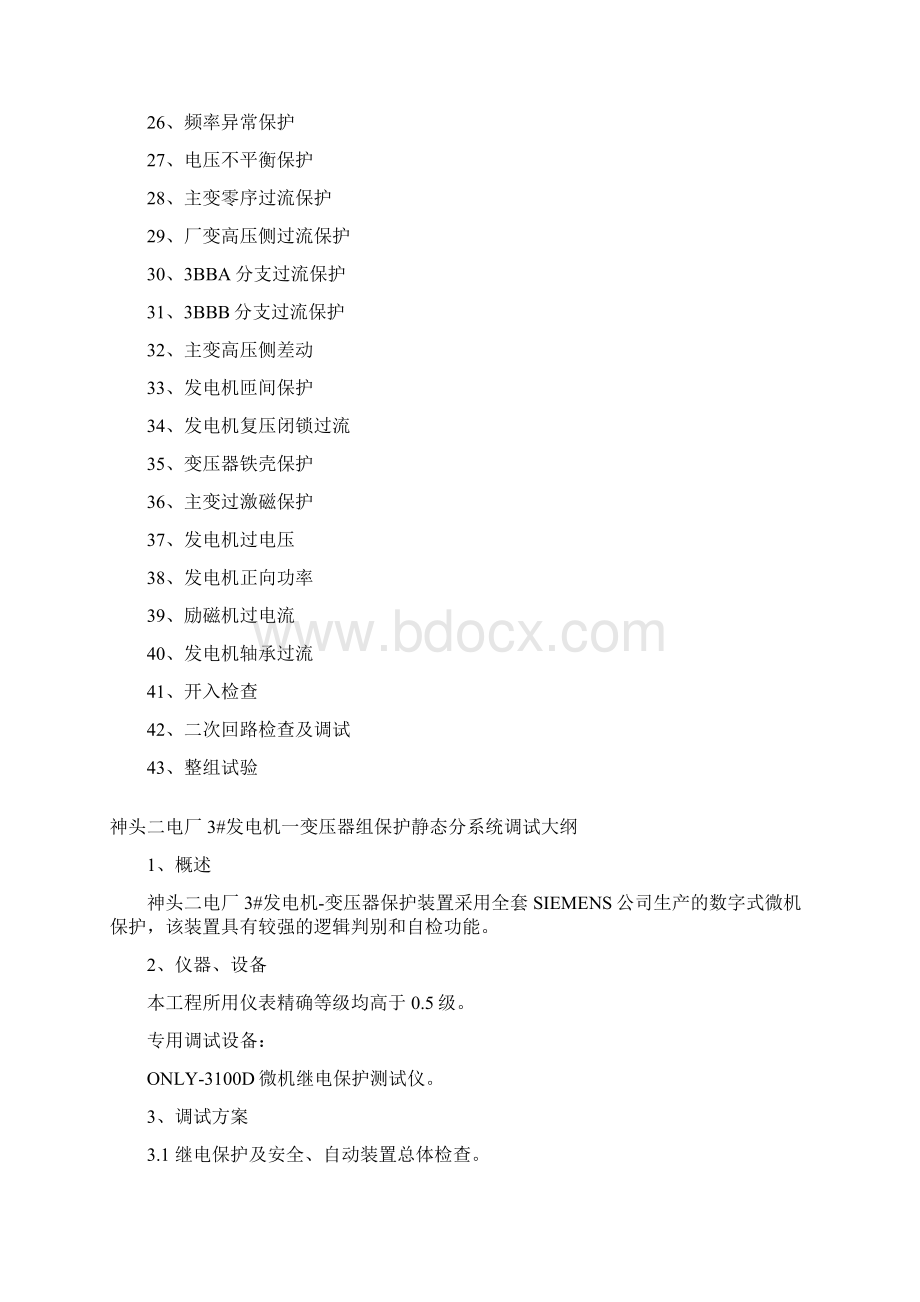 3#机发变组保护调试措施xt30资料Word下载.docx_第2页