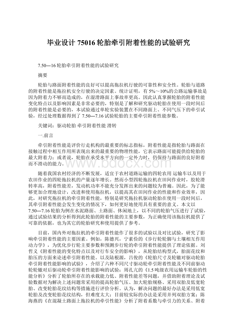 毕业设计 75016轮胎牵引附着性能的试验研究.docx